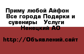 Приму любой Айфон  - Все города Подарки и сувениры » Услуги   . Ненецкий АО